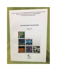 Оптимизация и приложения. Вып. 4 и следуюсцие