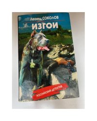 Изгои