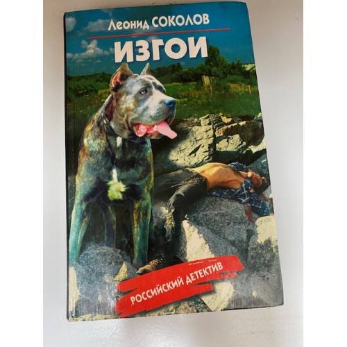 Изгои