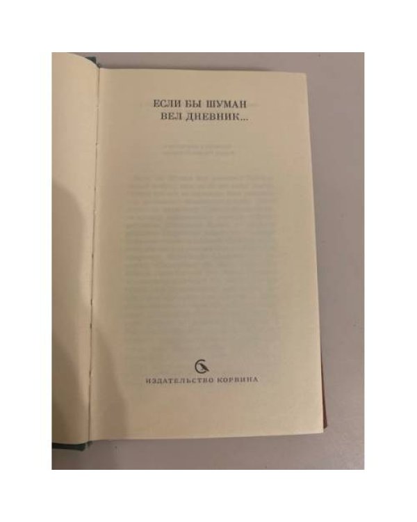 Если бы Шуман вел дневник...