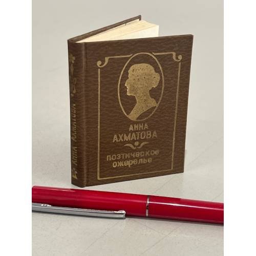Обложка книги «Анна Ахматова. Поэтическое ожерелье (миниатюрное издание)» — Ахматова Анна Андреевна
