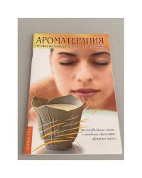 Ароматерапия. Профилактика и лечение заболеваний