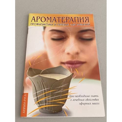 Обложка книги «Ароматерапия. Профилактика и лечение заболеваний» — Автор не указан, ISBN 9785413008706