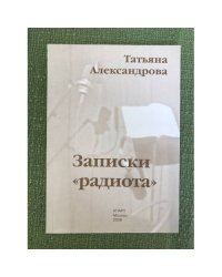 Записки "Радиота"