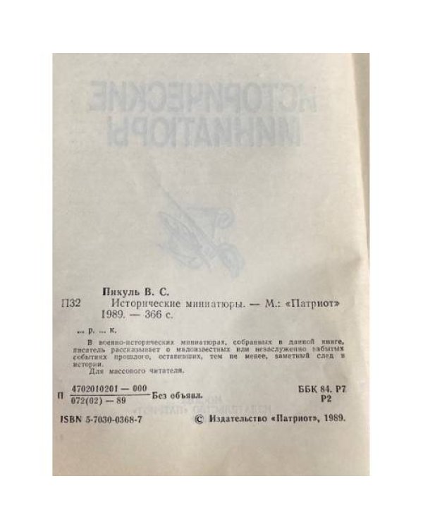 Дополнительное изображение книги «Исторические миниатюры»