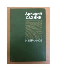 Аркадий Сахнин. Избранное