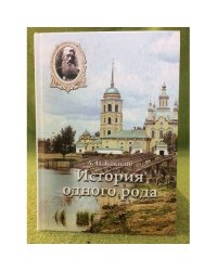 История одного рода (в здравоохранении)