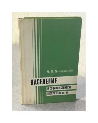 Население и социалистическое воспроизводство