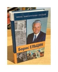 Борис Ельцин