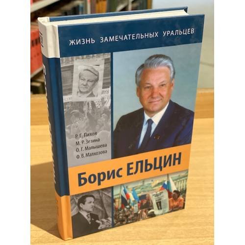 Борис Ельцин
