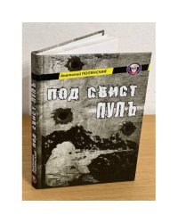 Под свист пуль