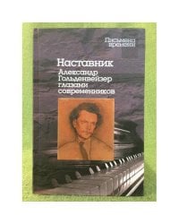 Наставник. Александр Гольденвейзер глазами современников
