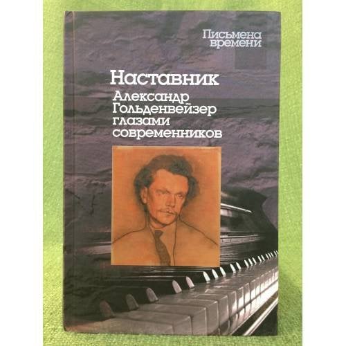 Наставник. Александр Гольденвейзер глазами современников
