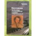 Наставник. Александр Гольденвейзер глазами современников