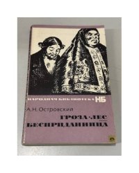 Гроза. Лес. Бесприданница