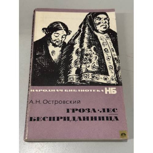 Гроза. Лес. Бесприданница