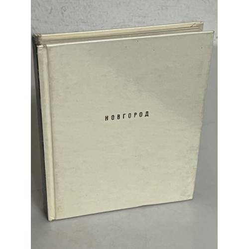 Обложка книги «Новогород» — М. К. Каргер