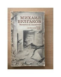 Записки на манжетах