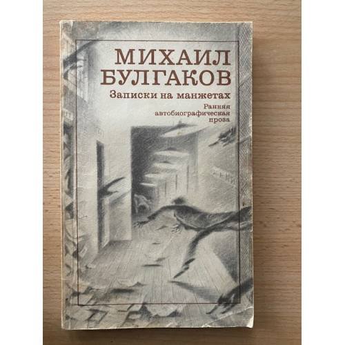 Записки на манжетах