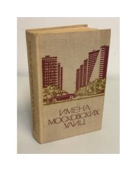 Имена московских улиц