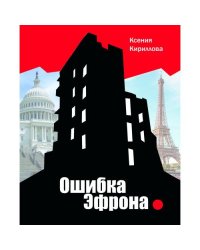 Ошибка Эфрона