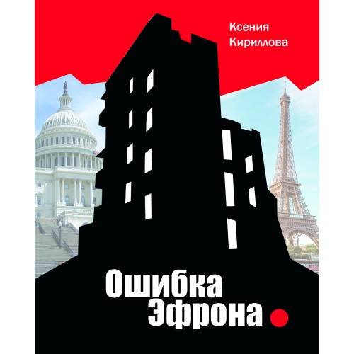Ошибка Эфрона