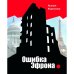 Ошибка Эфрона