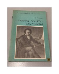 "Лунная соната" Бетховена 