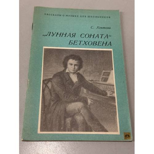 Обложка книги «"Лунная соната" Бетховена» — Хентова Софья Михайловна