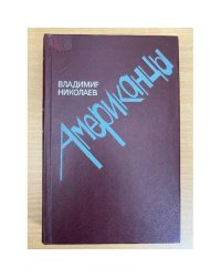 Американцы. Очерки