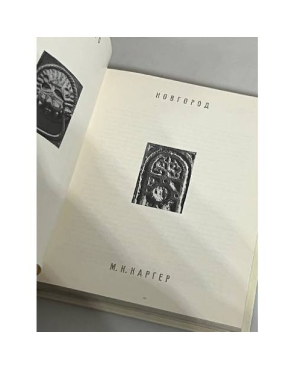 Дополнительное изображение книги «Новогород»