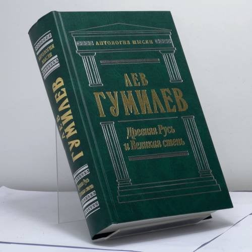 Обложка книги «Древняя Русь и Великая степь» — Лев Гумилев, ISBN 9785699165025