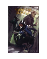 Чумной доктор. Кн. 5 Махаон книга комиксов