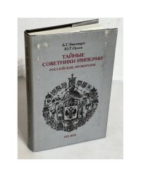 Тайные советники империи. Российские прокуроры. XIX век