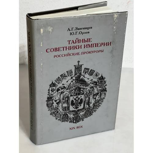 Обложка книги «Тайные советники империи. Российские прокуроры. XIX век» — Звягинцев А.Г., Орлов Ю.Г.