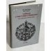 Обложка книги «Тайные советники империи. Российские прокуроры. XIX век» — Звягинцев А.Г., Орлов Ю.Г.