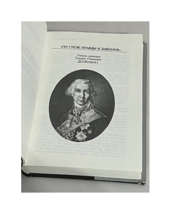 Дополнительное изображение книги «Тайные советники империи. Российские прокуроры. XIX век»