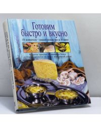 Готовим быстро и вкусно