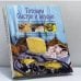 Обложка книги «Готовим быстро и вкусно» — Автор не указан, ISBN 9785040058662
