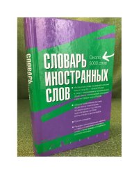 Словарь иностранных слов