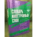 Словарь иностранных слов