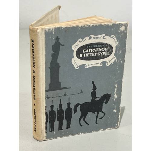 Обложка книги «Багратион в Петербурге» — Грибанов В. К.