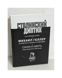 Сталинский диптих. М. Геллер. Из заметок о Сталине и Сталинщине. Сталин и смерть. Труды Лозаннского симпозиума