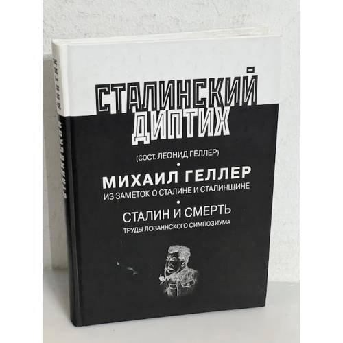 Сталинский диптих. М. Геллер. Из заметок о Сталине и Сталинщине. Сталин и смерть. Труды Лозаннского симпозиума