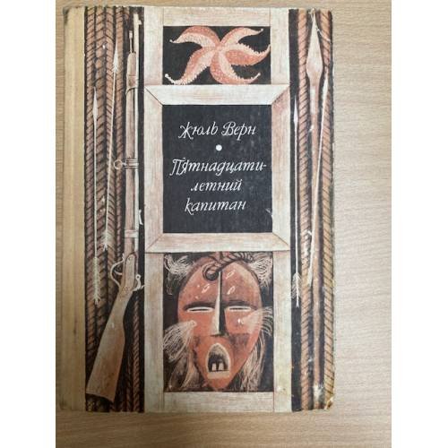 Обложка книги «Пятнадцатилетний капитан» — Верн Жюль