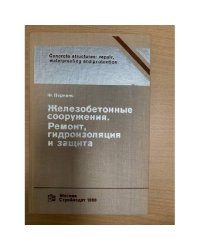 Железобетонные сооружения. Ремонт, гидроизоляция и защита