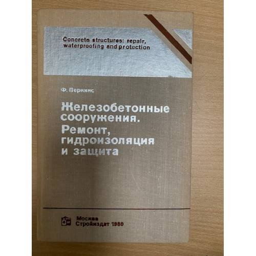 Железобетонные сооружения. Ремонт, гидроизоляция и защита