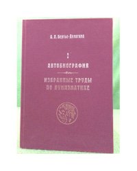 Автобиография. Избранные труды по нумизматике. Книга 1