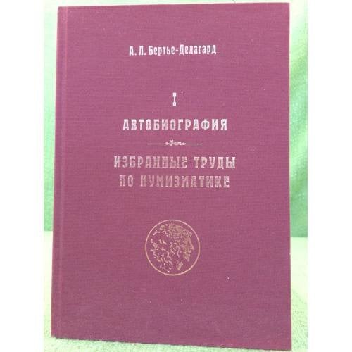 Автобиография. Избранные труды по нумизматике. Книга 1