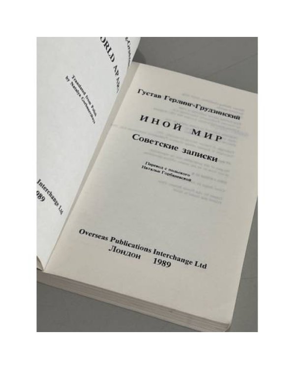 Дополнительное изображение книги «Иной мир. Советские записки»
